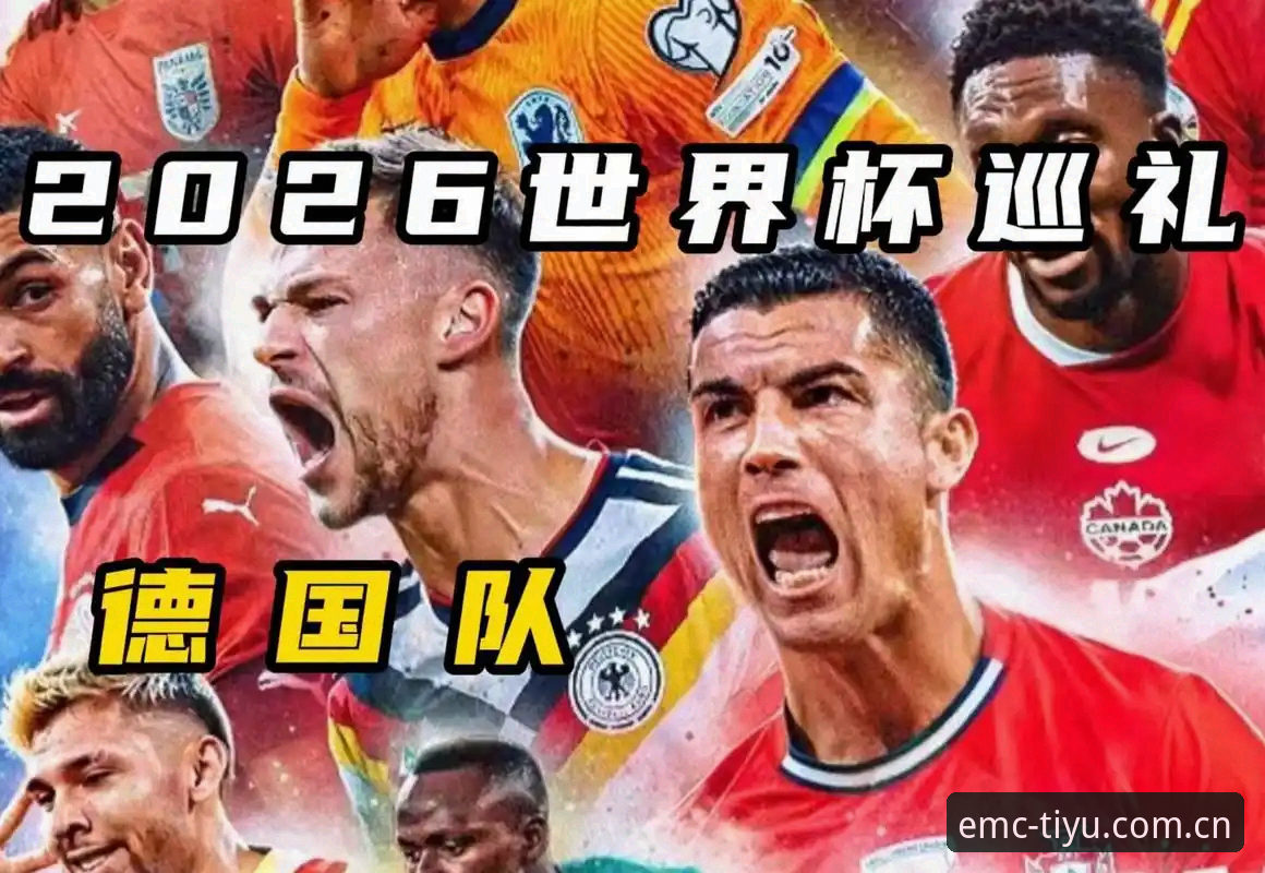 EMC官网登录 德国队世界杯名单最新动态:诺伊尔回归创纪录,18岁新星卡尔入选引关注